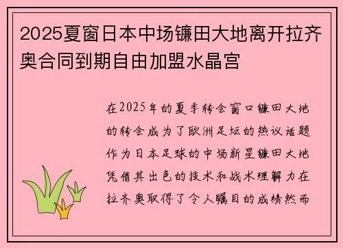2025夏窗日本中场镰田大地离开拉齐奥合同到期自由加盟水晶宫