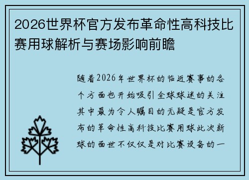 2026世界杯官方发布革命性高科技比赛用球解析与赛场影响前瞻