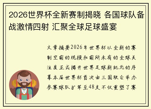 2026世界杯全新赛制揭晓 各国球队备战激情四射 汇聚全球足球盛宴