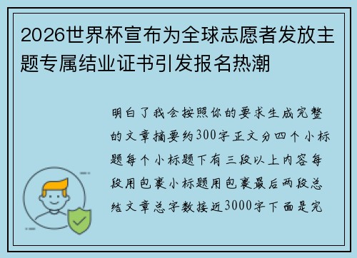2026世界杯宣布为全球志愿者发放主题专属结业证书引发报名热潮