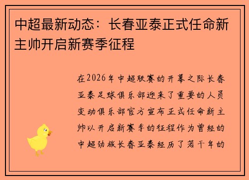 中超最新动态：长春亚泰正式任命新主帅开启新赛季征程