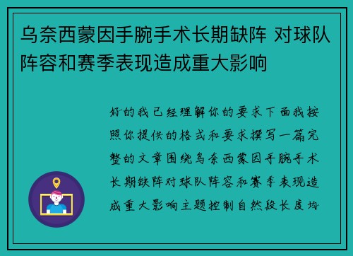乌奈西蒙因手腕手术长期缺阵 对球队阵容和赛季表现造成重大影响
