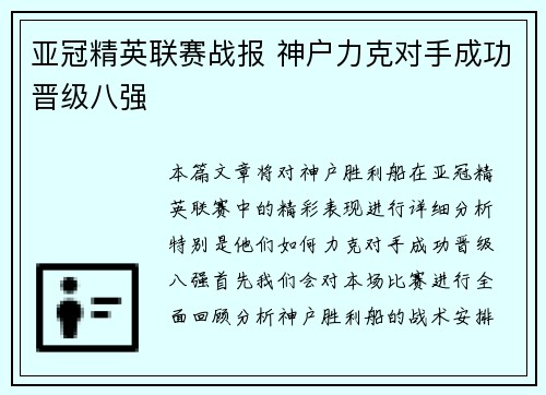 亚冠精英联赛战报 神户力克对手成功晋级八强