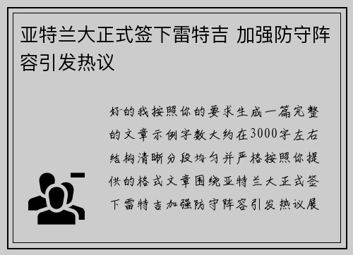亚特兰大正式签下雷特吉 加强防守阵容引发热议 亚特兰大正式签下雷特吉 加强防守阵容引发热议
