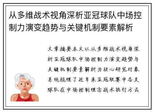 从多维战术视角深析亚冠球队中场控制力演变趋势与关键机制要素解析 从多维战术视角深析亚冠球队中场控制力演变趋势与关键机制要素解析