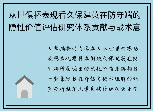 从世俱杯表现看久保建英在防守端的隐性价值评估研究体系贡献与战术意义 从世俱杯表现看久保建英在防守端的隐性价值评估研究体系贡献与战术意义