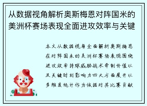 从数据视角解析奥斯梅恩对阵国米的美洲杯赛场表现全面进攻效率与关键作用