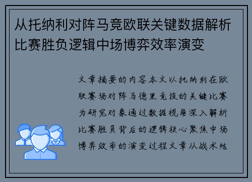 从托纳利对阵马竞欧联关键数据解析比赛胜负逻辑中场博弈效率演变
