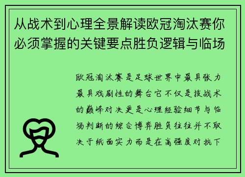 从战术到心理全景解读欧冠淘汰赛你必须掌握的关键要点胜负逻辑与临场变数