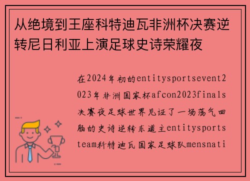 从绝境到王座科特迪瓦非洲杯决赛逆转尼日利亚上演足球史诗荣耀夜