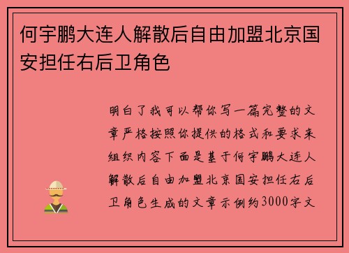 何宇鹏大连人解散后自由加盟北京国安担任右后卫角色