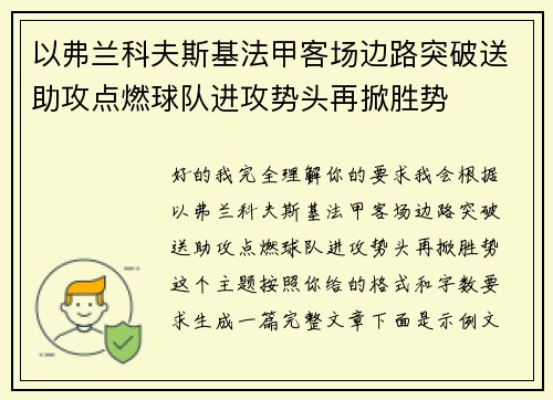 以弗兰科夫斯基法甲客场边路突破送助攻点燃球队进攻势头再掀胜势