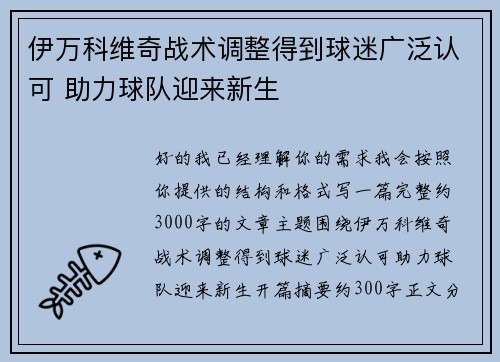 伊万科维奇战术调整得到球迷广泛认可 助力球队迎来新生 伊万科维奇战术调整得到球迷广泛认可 助力球队迎来新生