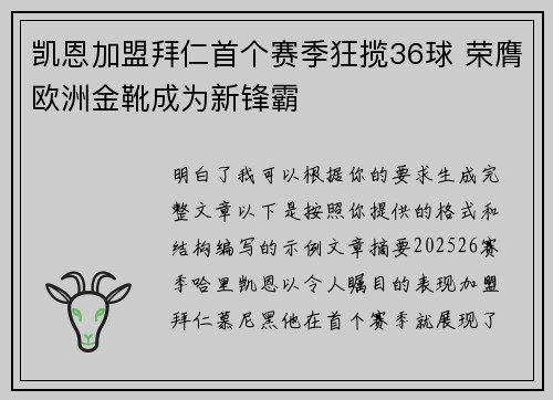 凯恩加盟拜仁首个赛季狂揽36球 荣膺欧洲金靴成为新锋霸