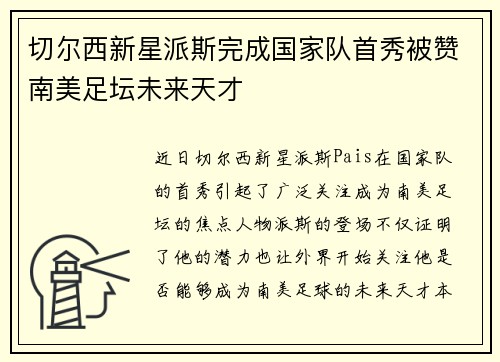 切尔西新星派斯完成国家队首秀被赞南美足坛未来天才 切尔西新星派斯完成国家队首秀被赞南美足坛未来天才