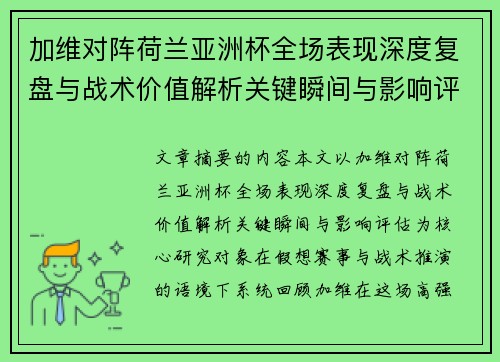 加维对阵荷兰亚洲杯全场表现深度复盘与战术价值解析关键瞬间与影响评估