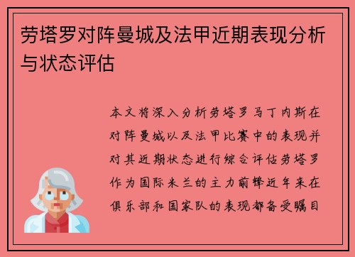 劳塔罗对阵曼城及法甲近期表现分析与状态评估