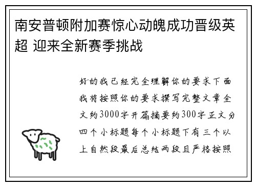 南安普顿附加赛惊心动魄成功晋级英超 迎来全新赛季挑战 南安普顿附加赛惊心动魄成功晋级英超 迎来全新赛季挑战