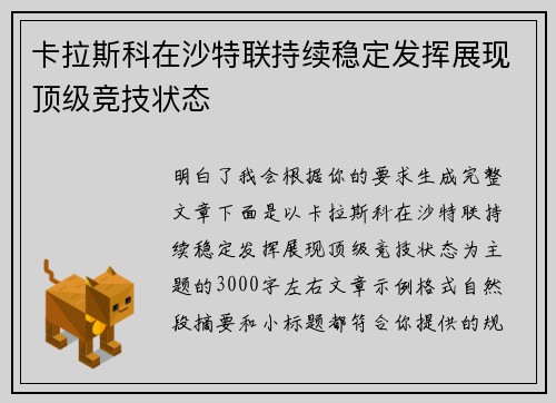 卡拉斯科在沙特联持续稳定发挥展现顶级竞技状态