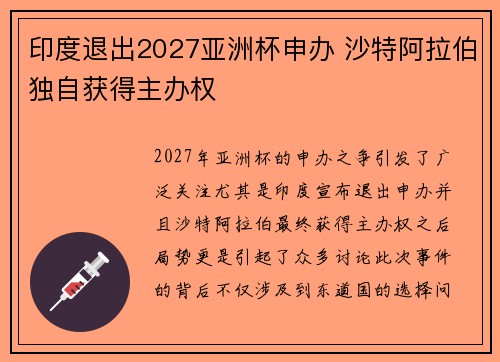 印度退出2027亚洲杯申办 沙特阿拉伯独自获得主办权