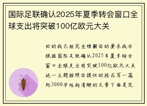 国际足联确认2025年夏季转会窗口全球支出将突破100亿欧元大关
