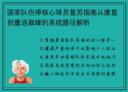 国家队伤停核心球员复苏指南从康复到重返巅峰的系统路径解析