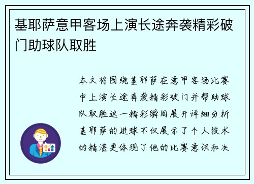 基耶萨意甲客场上演长途奔袭精彩破门助球队取胜