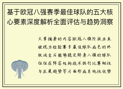 基于欧冠八强赛季最佳球队的五大核心要素深度解析全面评估与趋势洞察