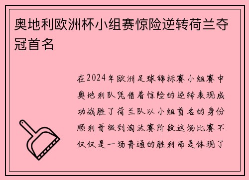 奥地利欧洲杯小组赛惊险逆转荷兰夺冠首名 奥地利欧洲杯小组赛惊险逆转荷兰夺冠首名