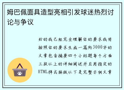 姆巴佩面具造型亮相引发球迷热烈讨论与争议 姆巴佩面具造型亮相引发球迷热烈讨论与争议