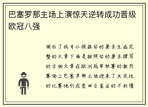 巴塞罗那主场上演惊天逆转成功晋级欧冠八强 巴塞罗那主场上演惊天逆转成功晋级欧冠八强