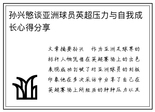 孙兴慜谈亚洲球员英超压力与自我成长心得分享