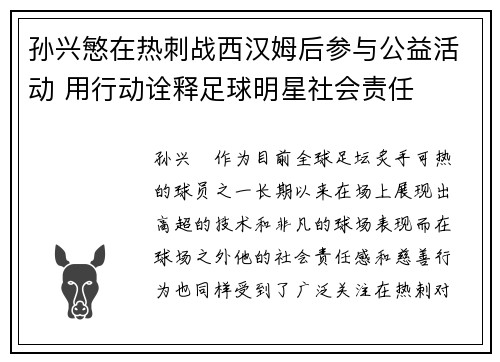 孙兴慜在热刺战西汉姆后参与公益活动 用行动诠释足球明星社会责任