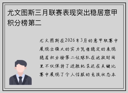 尤文图斯三月联赛表现突出稳居意甲积分榜第二 尤文图斯三月联赛表现突出稳居意甲积分榜第二