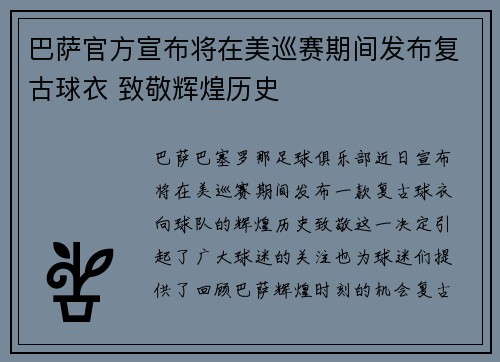 巴萨官方宣布将在美巡赛期间发布复古球衣 致敬辉煌历史