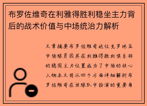 布罗佐维奇在利雅得胜利稳坐主力背后的战术价值与中场统治力解析