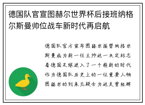德国队官宣图赫尔世界杯后接班纳格尔斯曼帅位战车新时代再启航