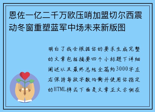 恩佐一亿二千万欧压哨加盟切尔西震动冬窗重塑蓝军中场未来新版图