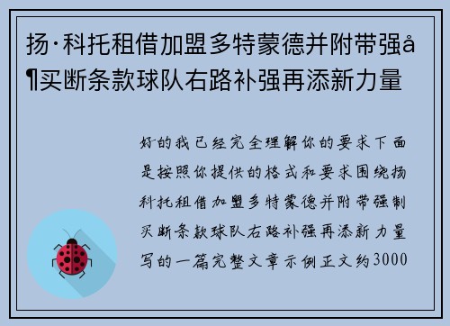 扬·科托租借加盟多特蒙德并附带强制买断条款球队右路补强再添新力量