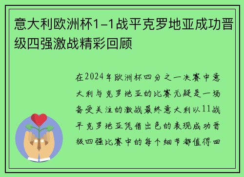 意大利欧洲杯1-1战平克罗地亚成功晋级四强激战精彩回顾
