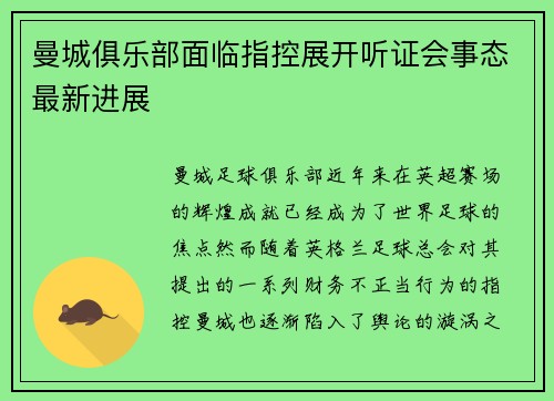 曼城俱乐部面临指控展开听证会事态最新进展