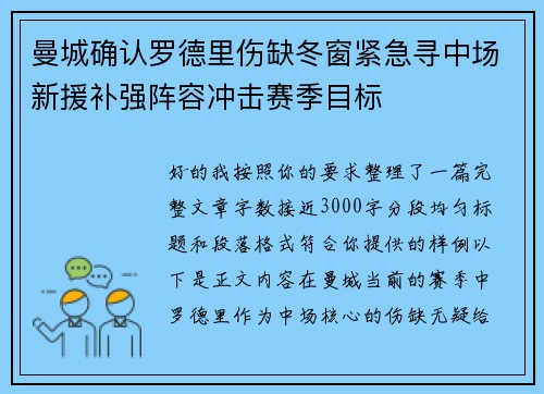 曼城确认罗德里伤缺冬窗紧急寻中场新援补强阵容冲击赛季目标 曼城确认罗德里伤缺冬窗紧急寻中场新援补强阵容冲击赛季目标