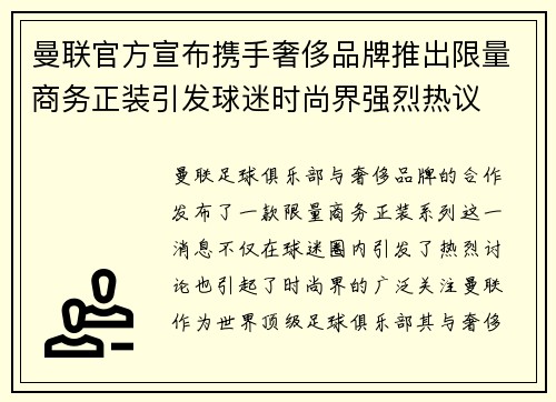 曼联官方宣布携手奢侈品牌推出限量商务正装引发球迷时尚界强烈热议