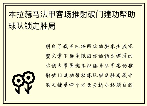 本拉赫马法甲客场推射破门建功帮助球队锁定胜局 本拉赫马法甲客场推射破门建功帮助球队锁定胜局