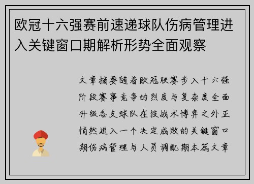 欧冠十六强赛前速递球队伤病管理进入关键窗口期解析形势全面观察