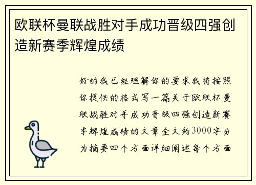 欧联杯曼联战胜对手成功晋级四强创造新赛季辉煌成绩