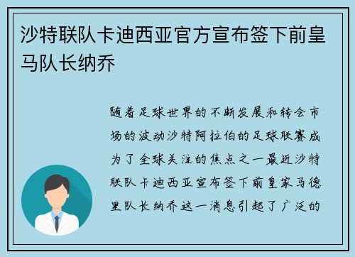 沙特联队卡迪西亚官方宣布签下前皇马队长纳乔