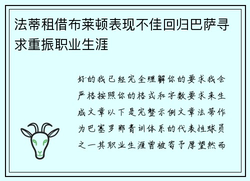法蒂租借布莱顿表现不佳回归巴萨寻求重振职业生涯