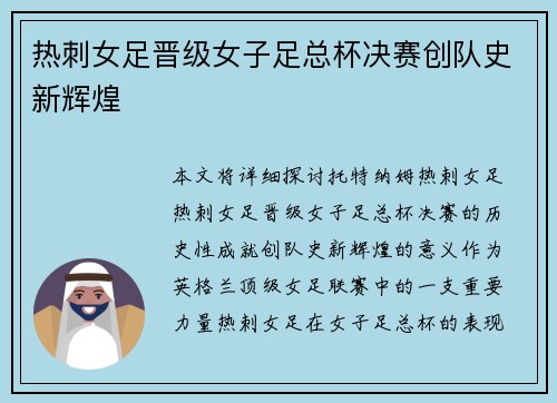 热刺女足晋级女子足总杯决赛创队史新辉煌